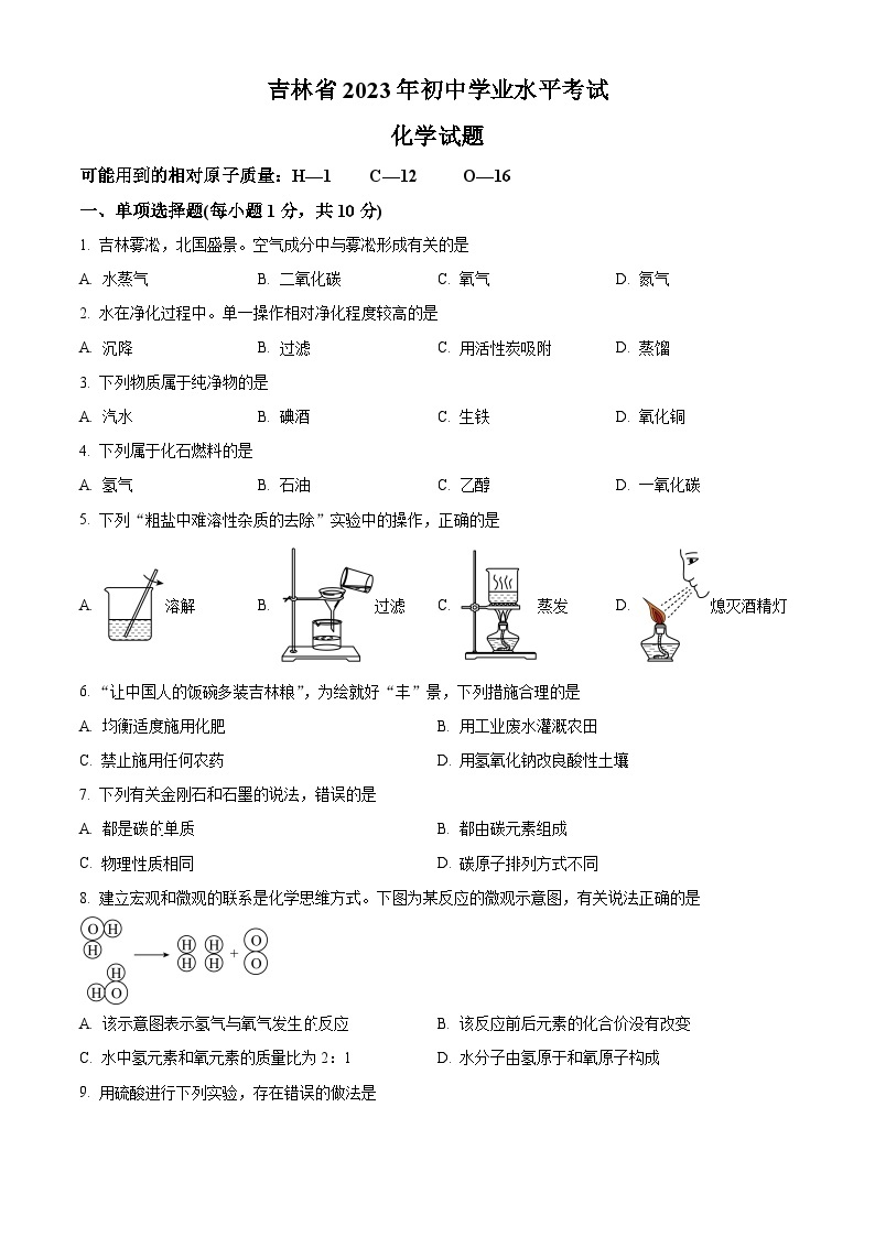 2023年吉林省中考化学真题01