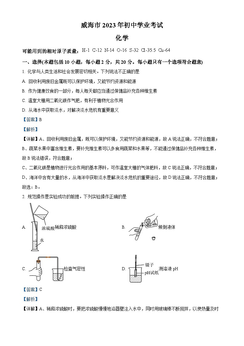 2023年山东省威海市中考化学真题(解析版)第1页