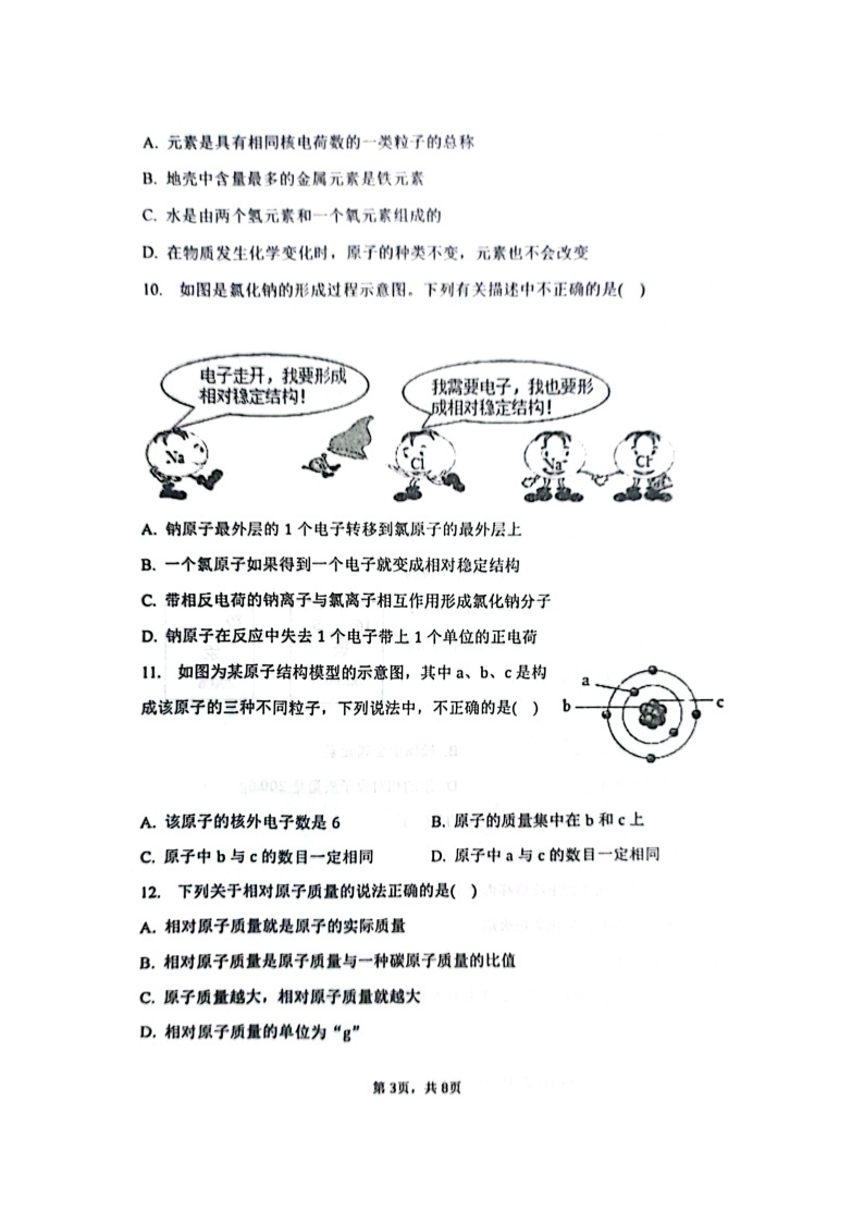 山东省东营市利津县2023-2024学年八年级上学期第二次月考化学试题03