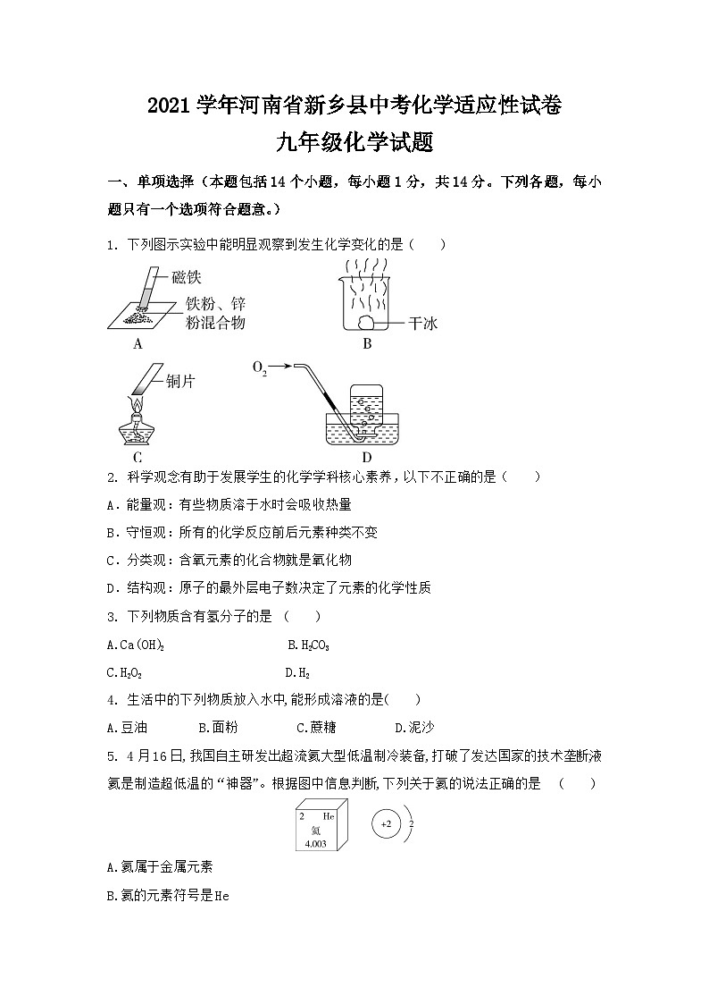 2021学年河南省新乡县中考化学适应性试卷第1页