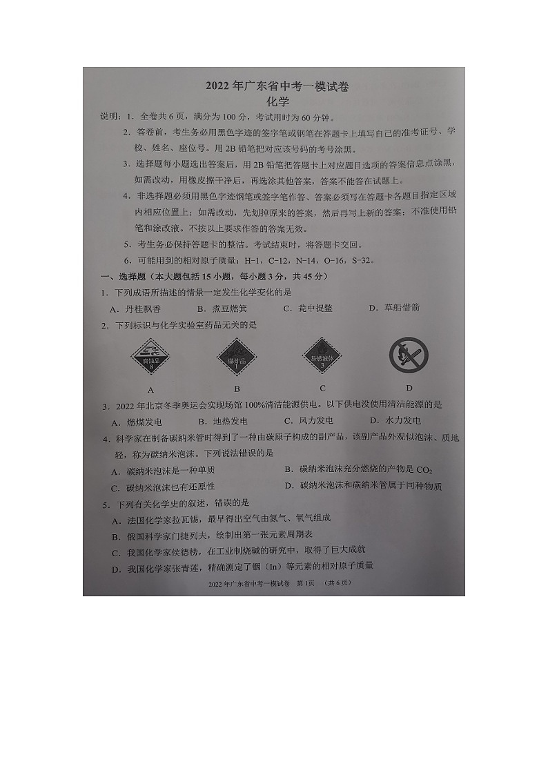 2022年广东省中考一模考试化学试题(图片版,无答案)第1页