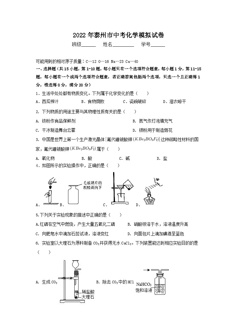 2022年江苏省泰州市中考化学模拟试卷(word版 无答案)第1页