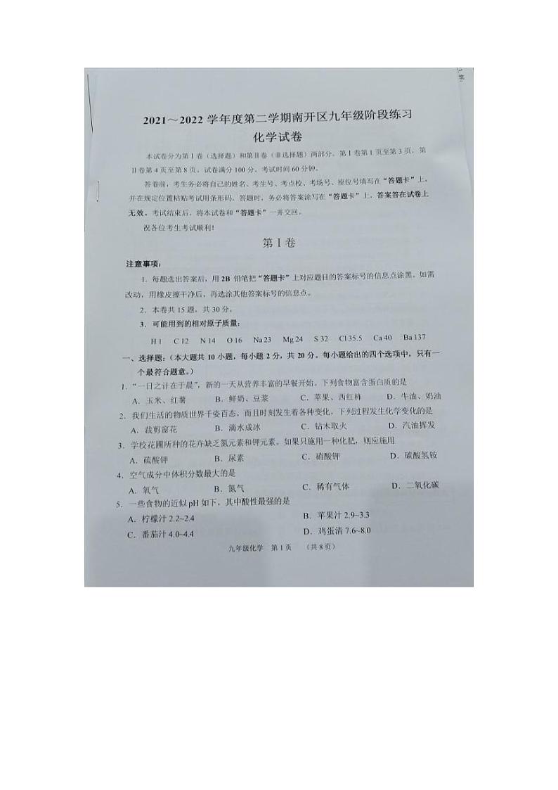2022年天津市南开区九年级化学一模试卷第1页
