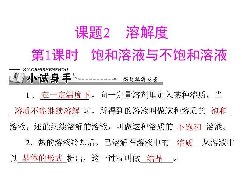 第九单元 课题2 第1课时 饱和溶液与不饱和溶液课件01