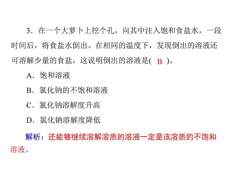第九单元 课题2 第1课时 饱和溶液与不饱和溶液课件02