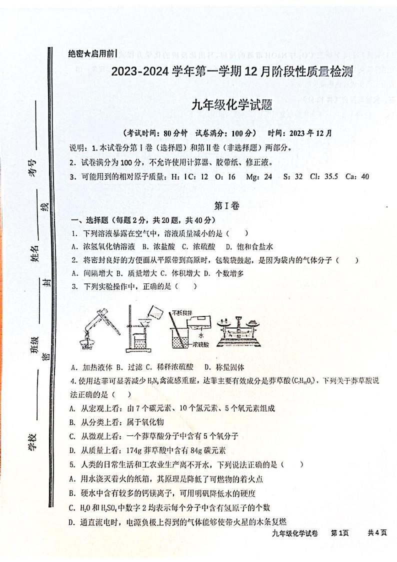 山东省枣庄市市中区2023-2024学年九年级上学期12月月考化学试题01