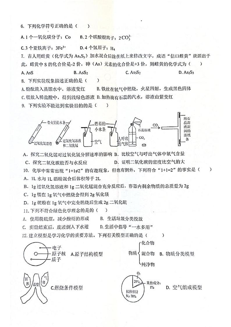山东省枣庄市市中区2023-2024学年九年级上学期12月月考化学试题02