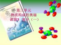 人教版九年级上册课题3 元素课文内容课件ppt