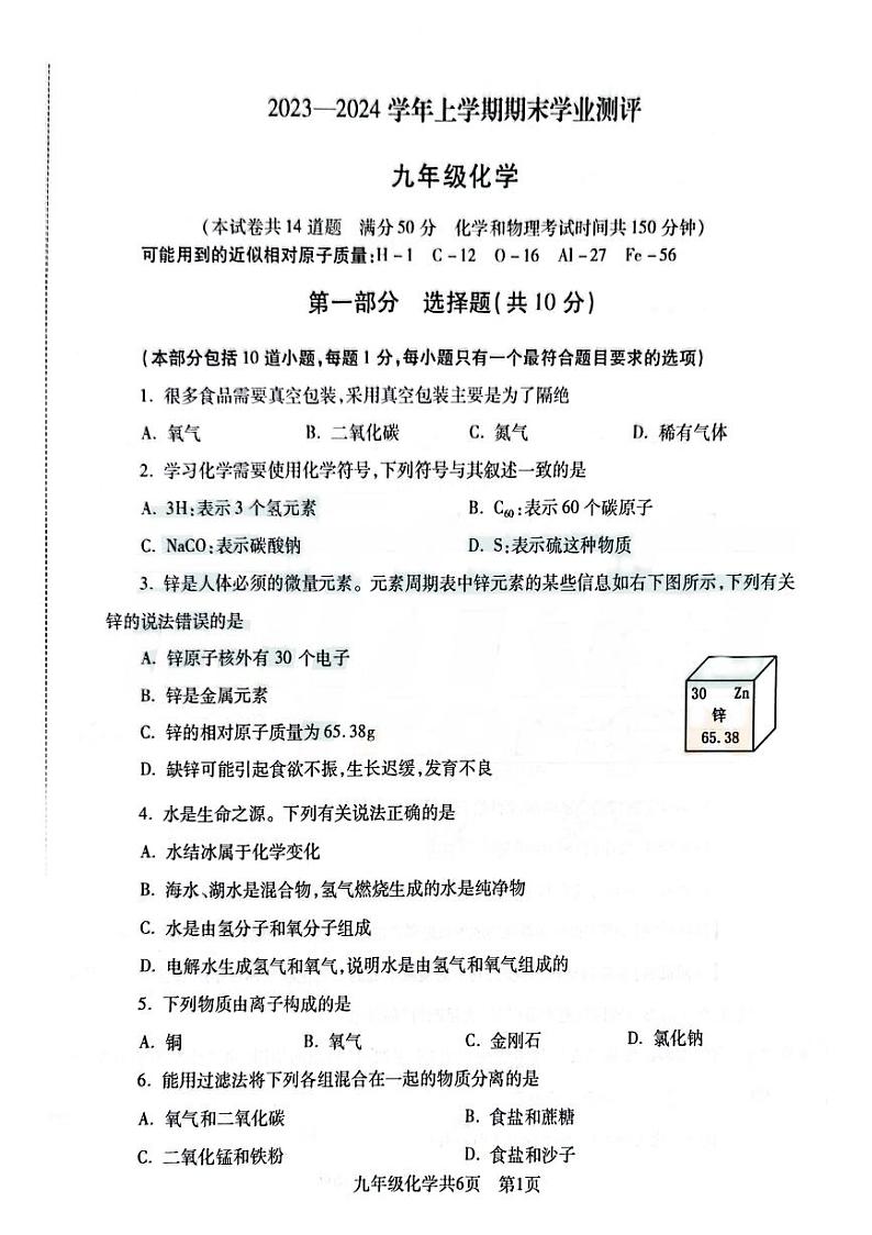 辽宁省沈阳市浑南区2023-2024年九年级上学期期末学业测评化学试题第1页