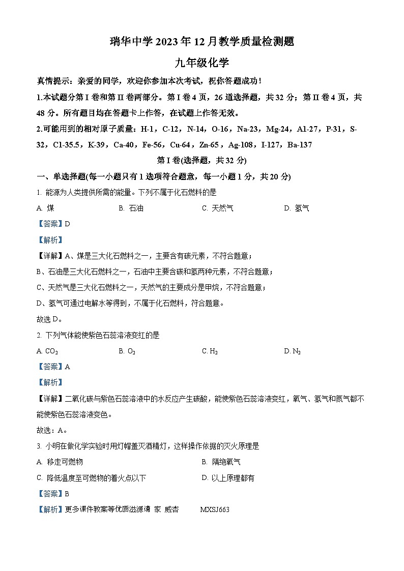 山东省青岛市胶州市瑞华实验初级中学2023-2024学年九年级上学期12月月考化学试题(解析版)第1页