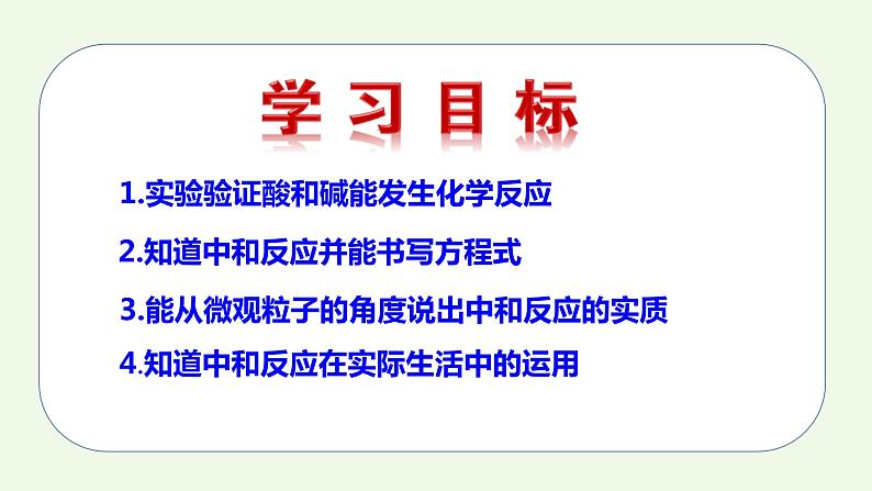 课题2第1课时 酸和碱的中和反应(1)-【本原课堂】2022-2023学年九年级下册化学同步课件(人教版)02