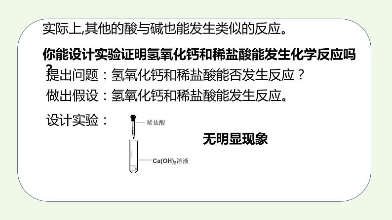 课题2第1课时 酸和碱的中和反应(1)-【本原课堂】2022-2023学年九年级下册化学同步课件(人教版)06