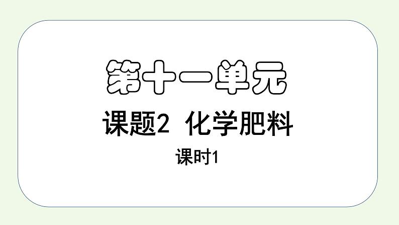 课题2课时1 化学肥料(1)-【本原课堂】2022-2023学年九年级下册化学同步课件(人教版)第1页