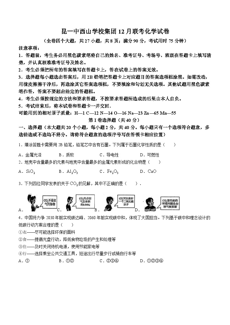 云南省昆明市第一中学西山学校2023～2024学年九年级上学期12月月考化学试题(无答案)01