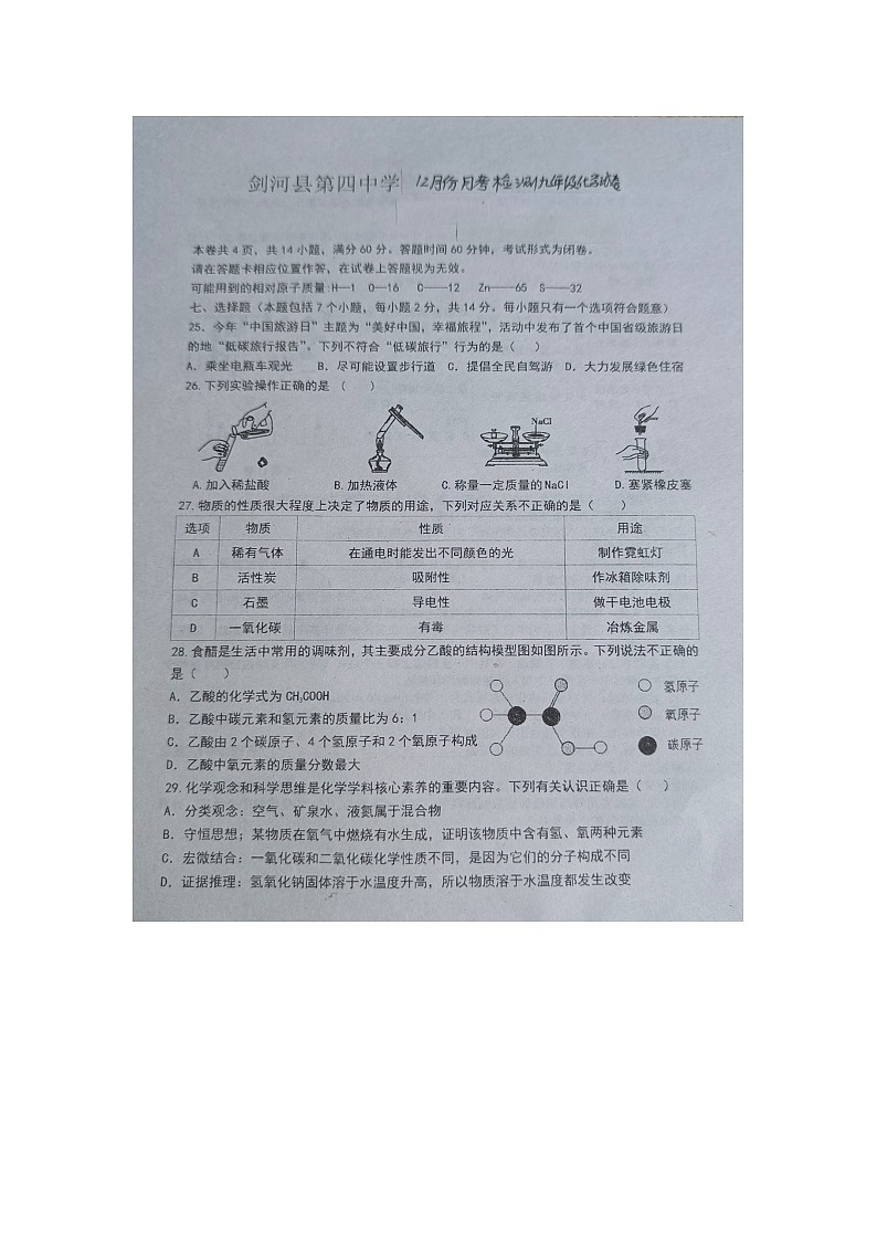 贵州省黔东南州剑河县第四中学2023年秋季学期12月份月考检测九年级化学试卷无答案【图片版】第1页