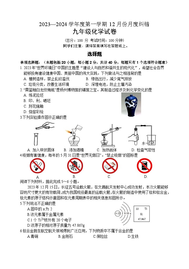 江苏省扬州市12月份纠错测试2023-2024学年九年级上学期12月月考化学试题第1页