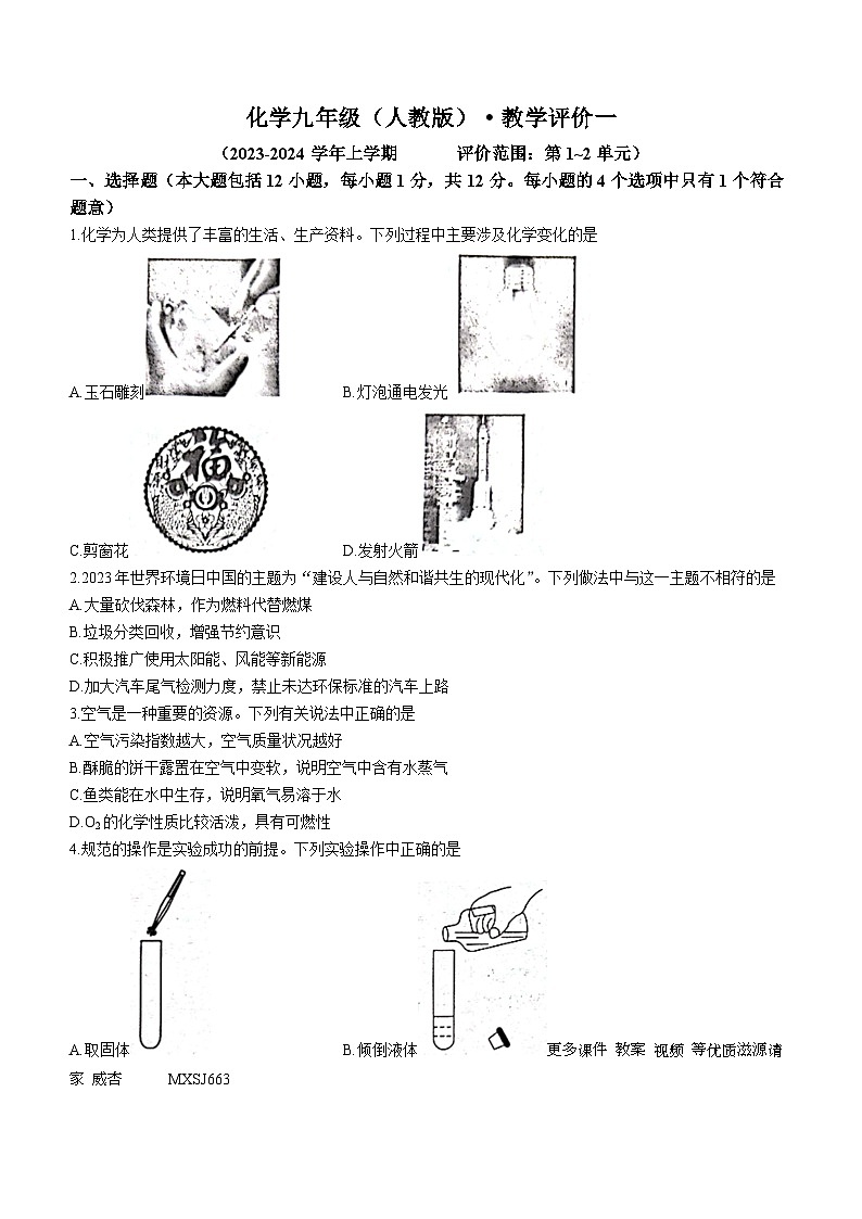 78,安徽省淮北市五校2023-2024学年九年级上学期10月月考化学试题01