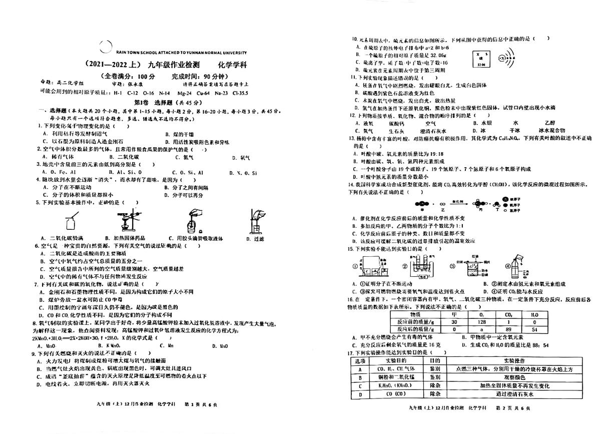 07，云南省昆明市师大润城学校2023-2024学年九年级上学期12月考化学试卷