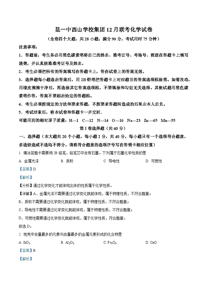 云南省昆明市第一中学西山学校2023～2024学年九年级上学期12月月考化学试题（解析版）01