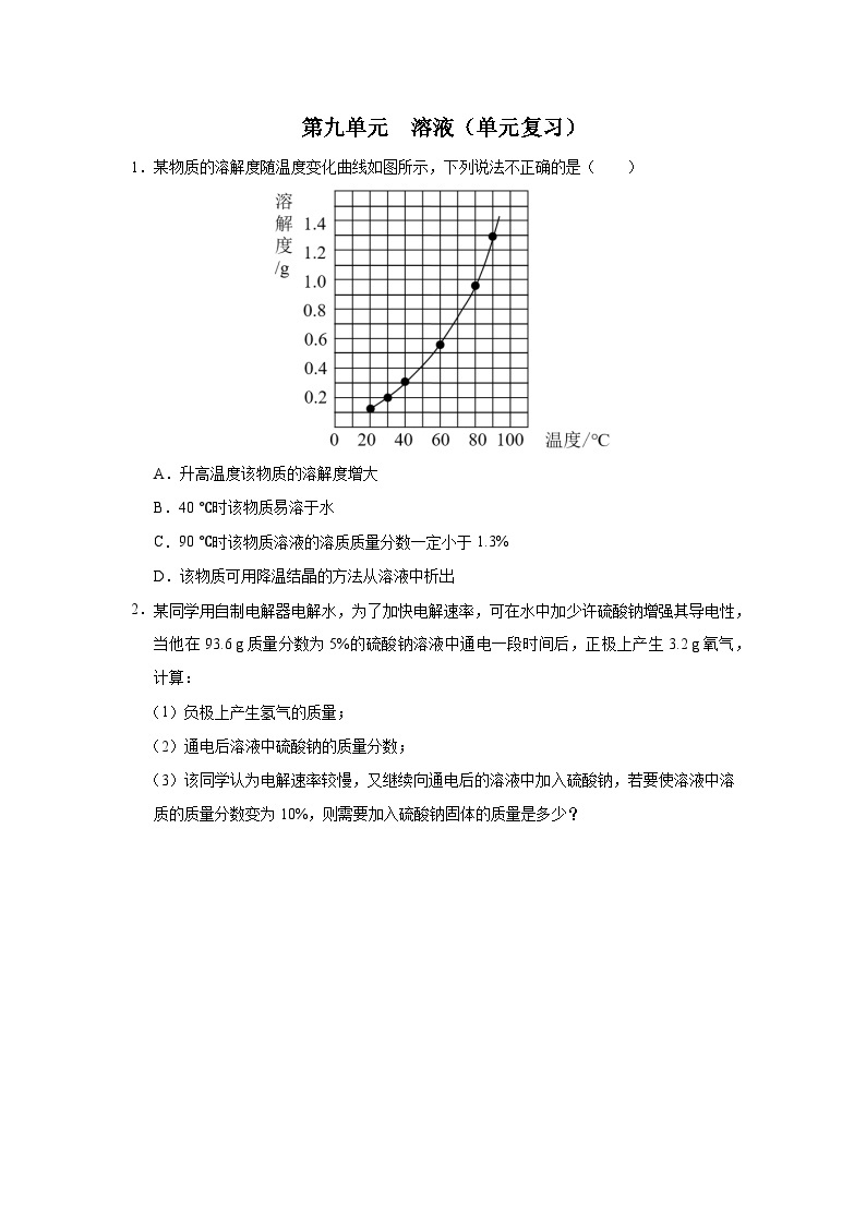 【人教版】九下化学  第九单元  溶液（单元复习）（课件+教案+导学案+分层练习）01