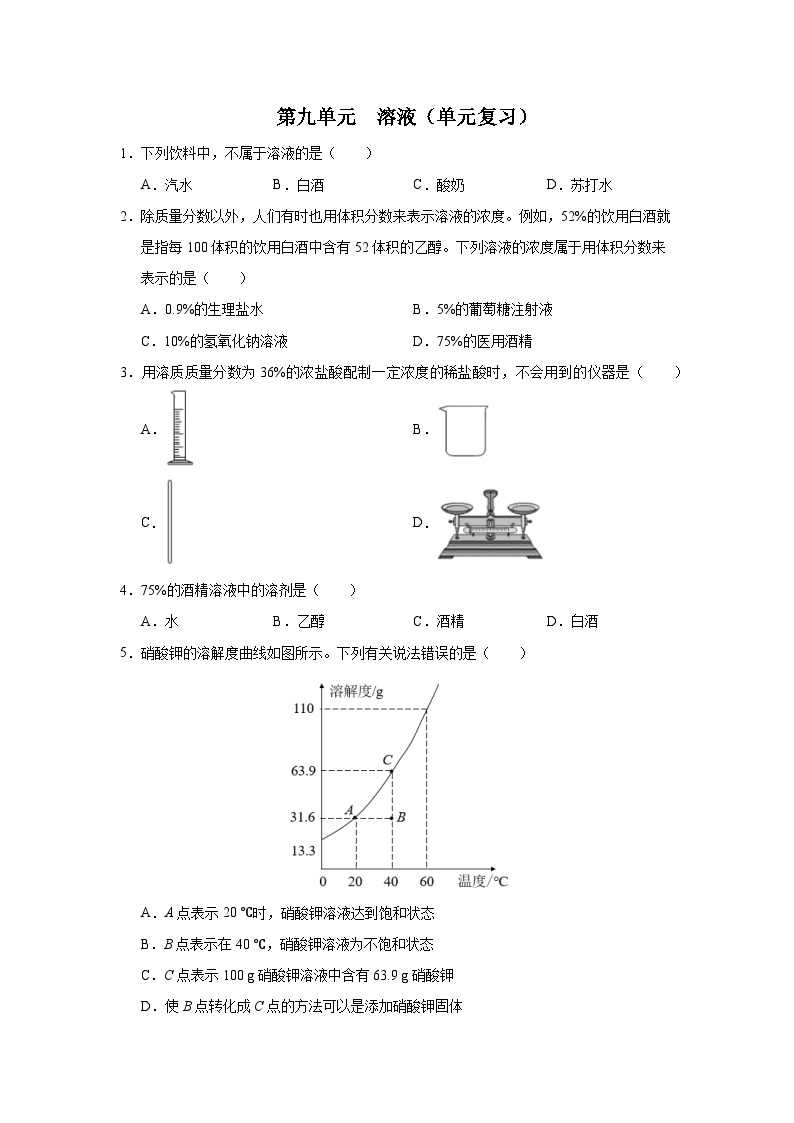 【人教版】九下化学  第九单元  溶液（单元复习）（课件+教案+导学案+分层练习）01