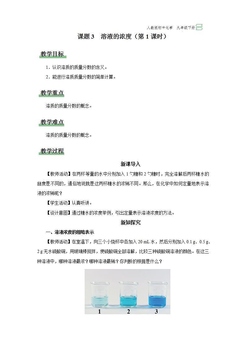 【人教版】九下化学 9.3.1溶液的浓度(第1课时)(课件+教案+导学案+分层练习)01
