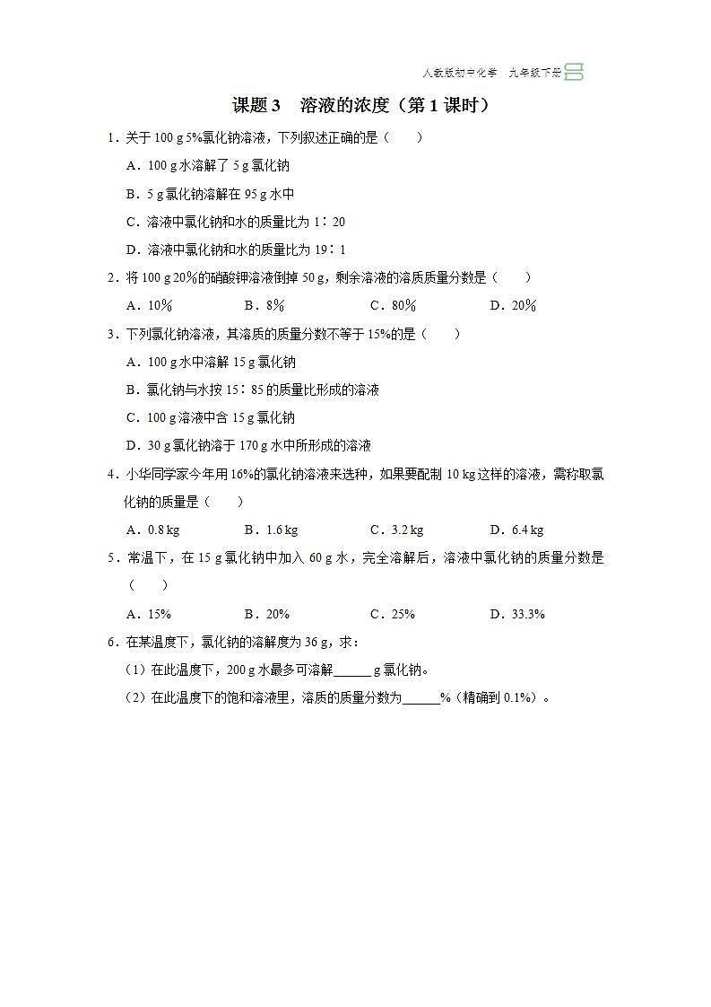 【人教版】九下化学 9.3.1溶液的浓度(第1课时)(课件+教案+导学案+分层练习)01