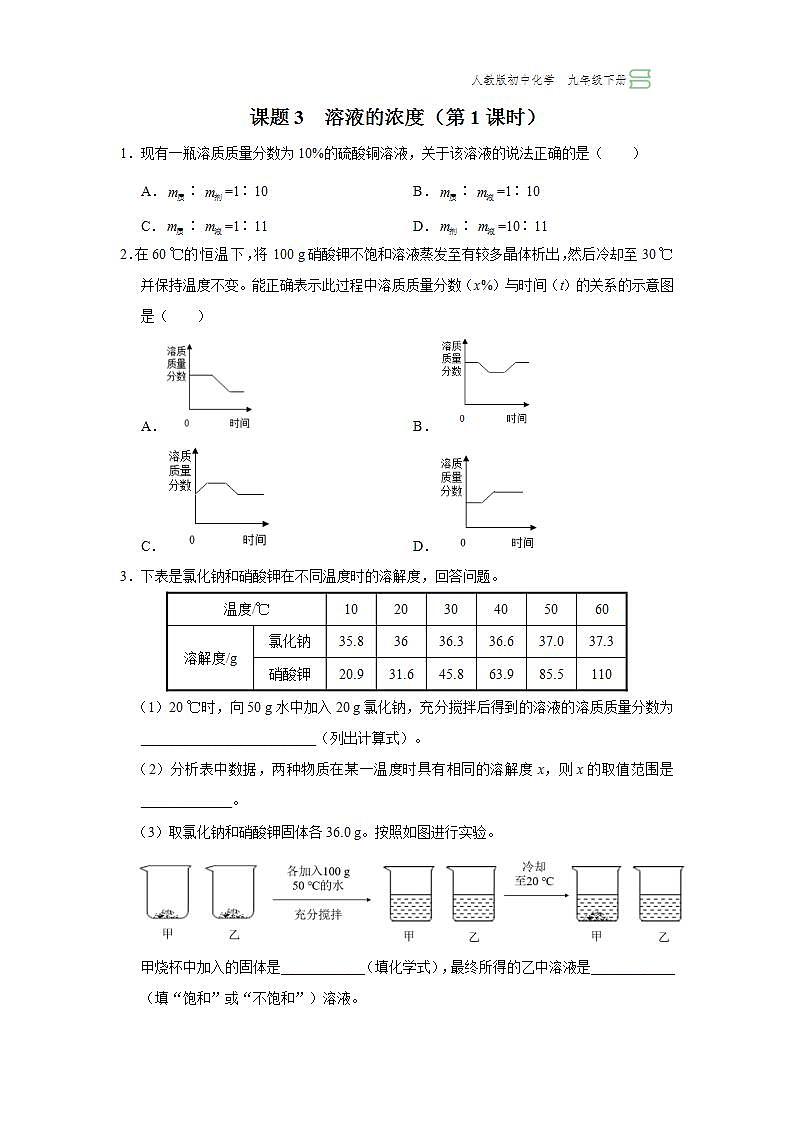 【人教版】九下化学 9.3.1溶液的浓度(第1课时)(课件+教案+导学案+分层练习)01