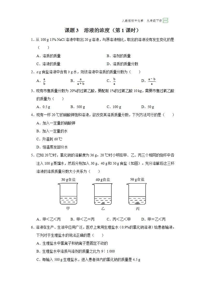 【人教版】九下化学 9.3.1溶液的浓度(第1课时)(课件+教案+导学案+分层练习)01