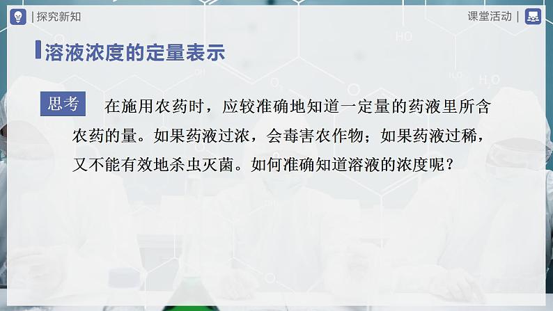 【人教版】九下化学 9.3.1溶液的浓度(第1课时)(课件+教案+导学案+分层练习)05