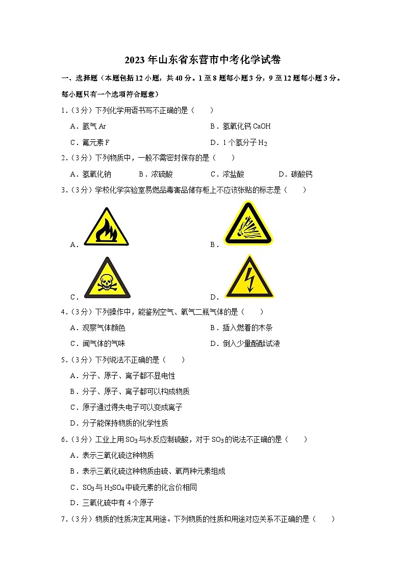 2023年山东省东营市中考化学试卷01