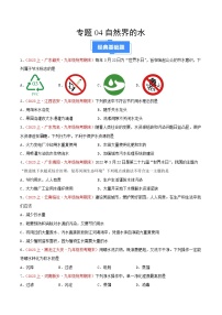 专题04  自然界的水-【备考期末】2023-2024学年九年级化学上学期期末真题分类汇编（人教版）