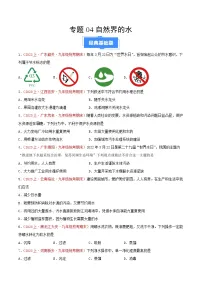 专题04 自然界的水-【备考期末】2023-2024学年九年级化学上学期期末真题分类汇编（人教版）