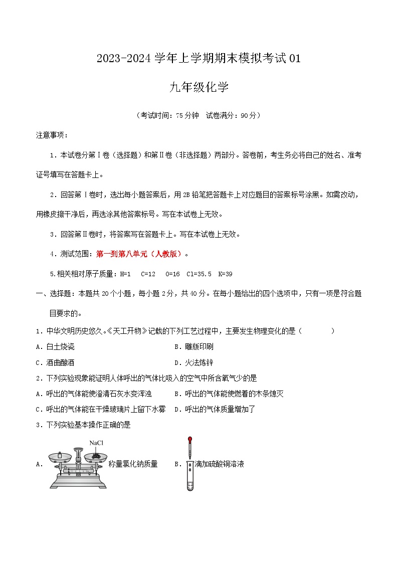 期末热身卷01-【备考期末】2023-2024学年九年级化学上学期期末真题分类汇编（人教版）