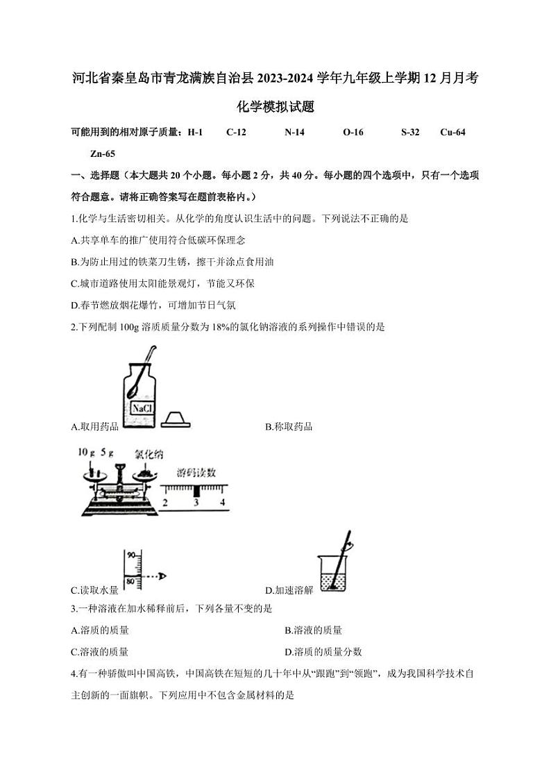 河北省秦皇岛市青龙满族自治县2023-2024学年九年级上册12月月考化学模拟试题(附答案)01