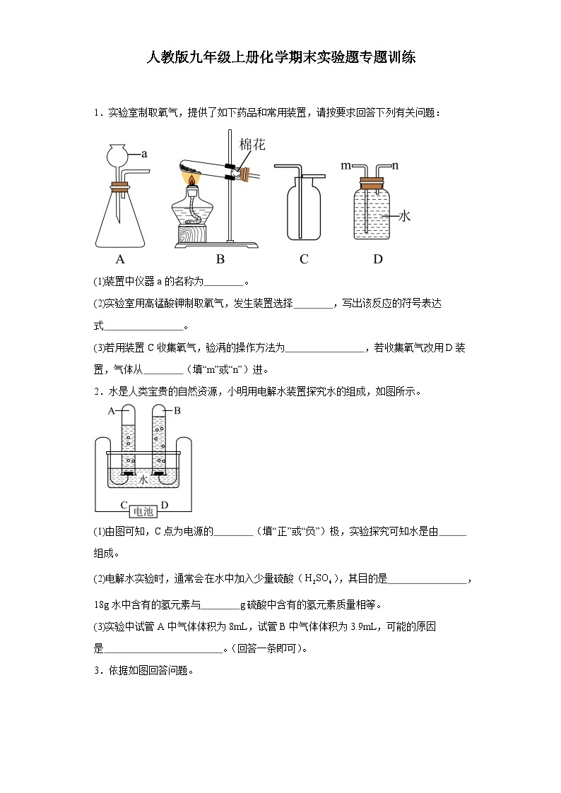 【期末复习】人教版九年级上册化学期末实验题专题训练（含解析）01