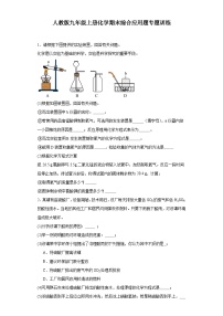 【期末复习】人教版九年级上册化学期末综合应用题专题训练（含答案）