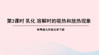 初中化学科粤版九年级下册7.1 溶解与乳化授课ppt课件