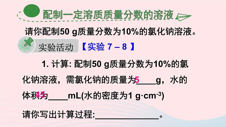 第七章溶液7.3溶液浓稀的表示第2课时配制一定溶质质量分数的溶液课件(科粤版九年级下册)第3页