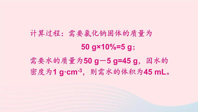 第七章溶液7.3溶液浓稀的表示第2课时配制一定溶质质量分数的溶液课件(科粤版九年级下册)第4页