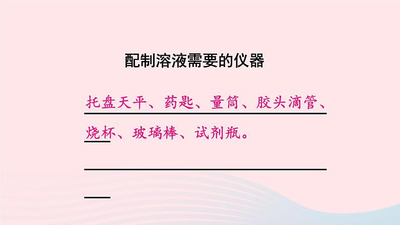 第七章溶液7.3溶液浓稀的表示第2课时配制一定溶质质量分数的溶液课件(科粤版九年级下册)第7页