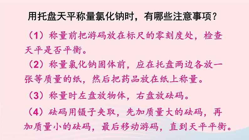 第七章溶液7.3溶液浓稀的表示第2课时配制一定溶质质量分数的溶液课件(科粤版九年级下册)第8页