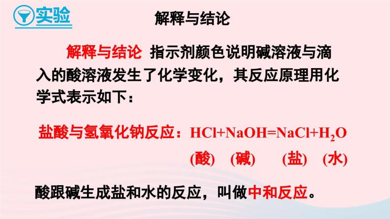 第八章常见的酸碱盐8.3酸和碱的反应课件（科粤版九年级下册）08