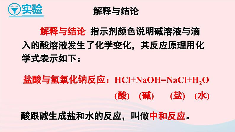 第八章常见的酸碱盐8.3酸和碱的反应课件(科粤版九年级下册)第8页