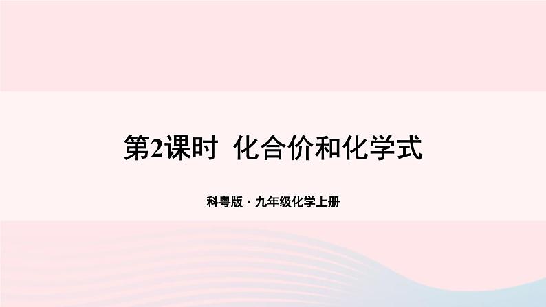 第三章维持生命之气--氧气3.4物质组成的表示式第2课时化合价和化学式课件(粤教版九年级上册)01