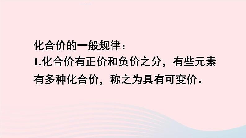第三章维持生命之气--氧气3.4物质组成的表示式第2课时化合价和化学式课件(粤教版九年级上册)07