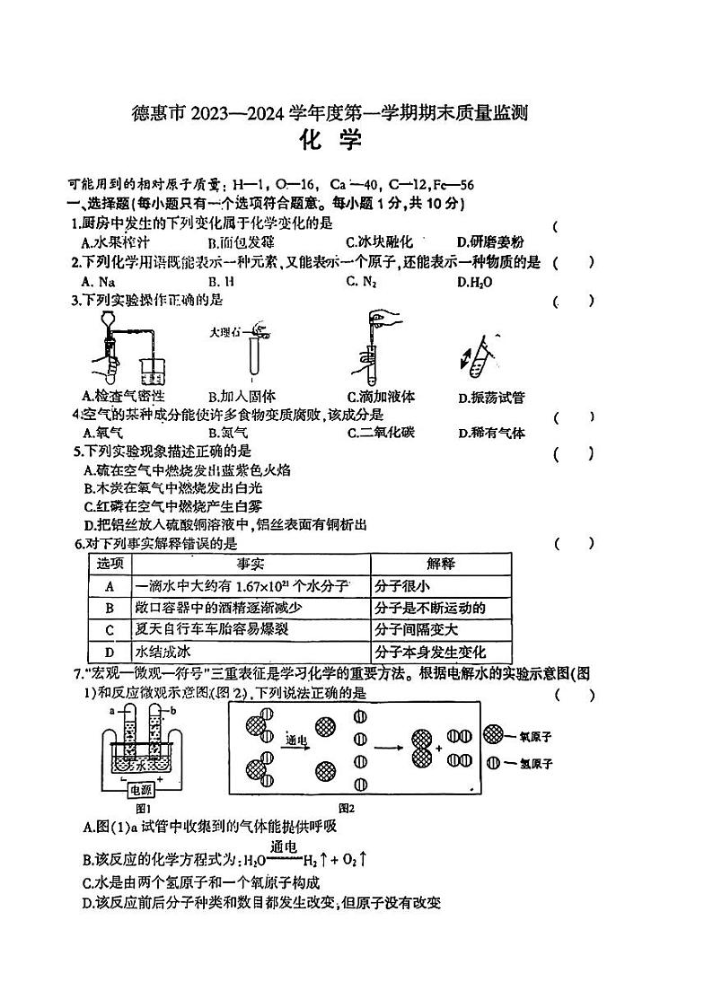吉林省长春市德惠市2023-2024学年九年级上学期期末质量监测考试化学试卷第1页