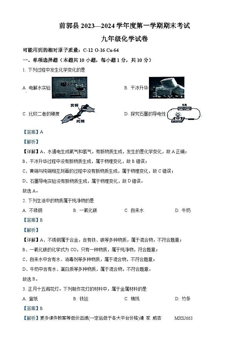 吉林省松原市前郭县2023-2024学年九年级上学期化学期末试卷第1页