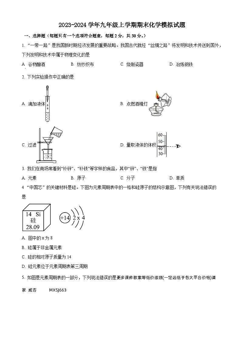 江苏省盐城市初级中学 2023-2024学年九年级上学期期末化学模拟试题第1页