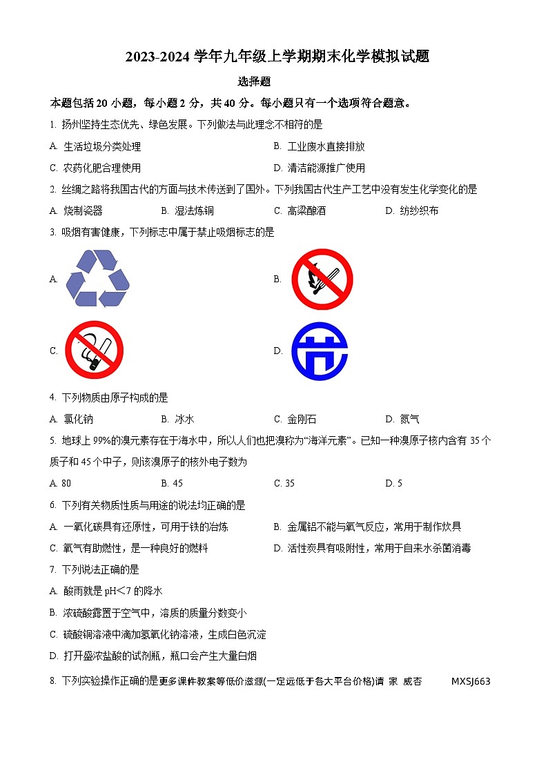 江苏省扬州市高邮市汪曾祺学校2023-2024学年九年级上学期期末化学模拟试题第1页